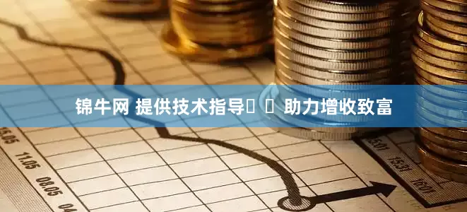 锦牛网 提供技术指导  助力增收致富