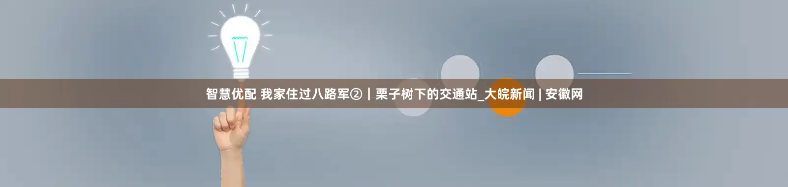 智慧优配 我家住过八路军②｜栗子树下的交通站_大皖新闻 | 安徽网