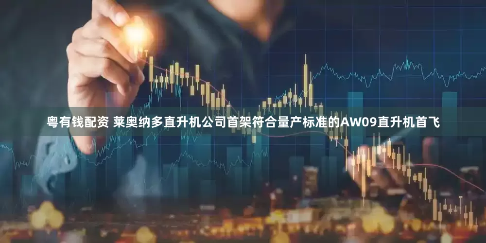 粤有钱配资 莱奥纳多直升机公司首架符合量产标准的AW09直升机首飞