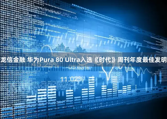 龙信金融 华为Pura 80 Ultra入选《时代》周刊年度最佳发明