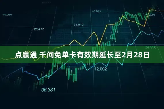 点赢通 千问免单卡有效期延长至2月28日