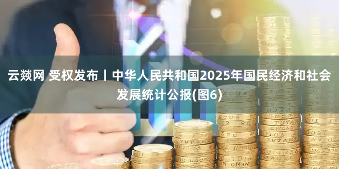 云燚网 受权发布丨中华人民共和国2025年国民经济和社会发展统计公报(图6)